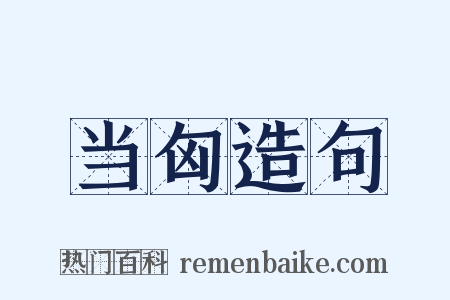 当匈造句是什么意思的图片